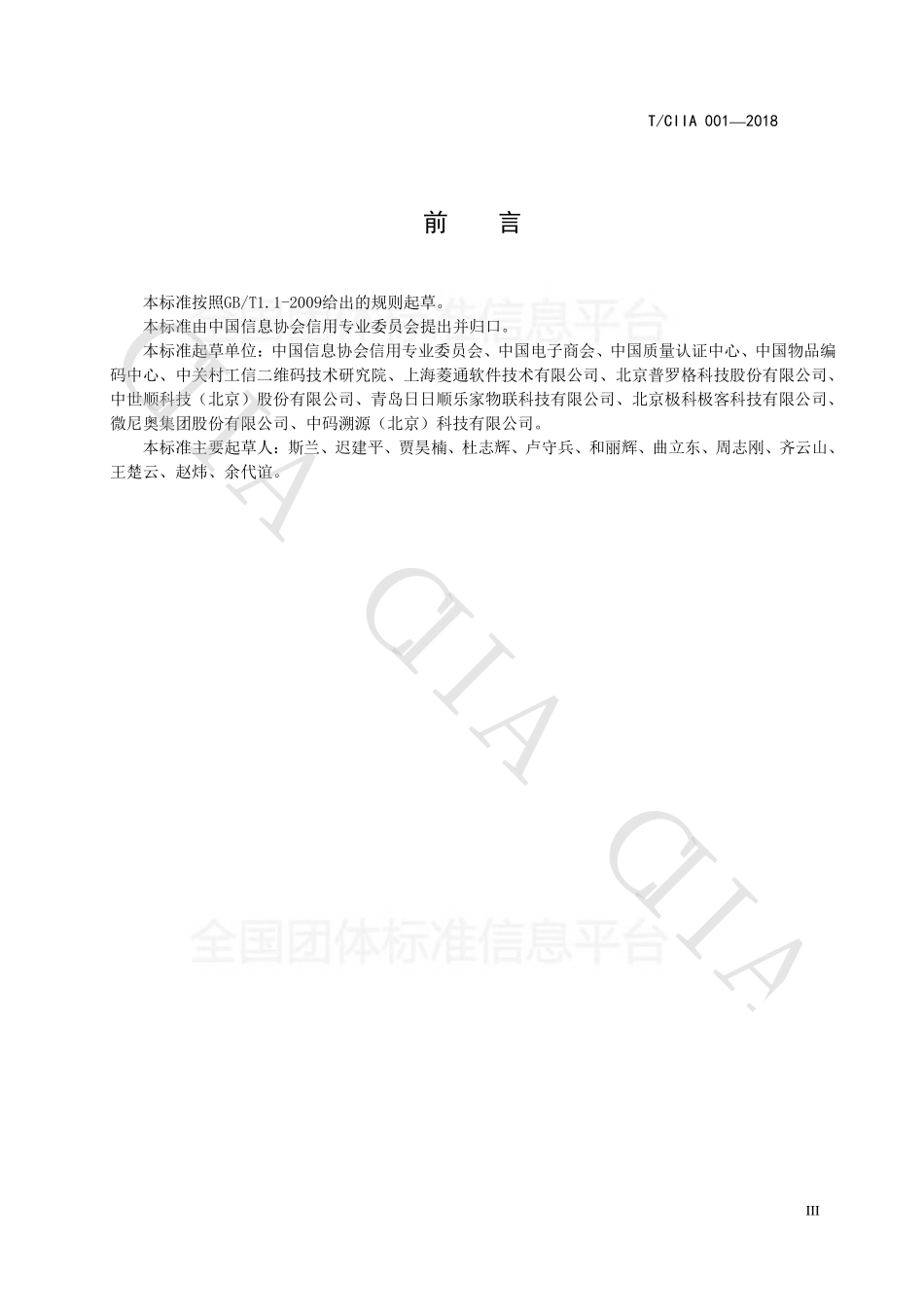 TCIIA 001-2018 追溯服务管理要求.pdf_第3页