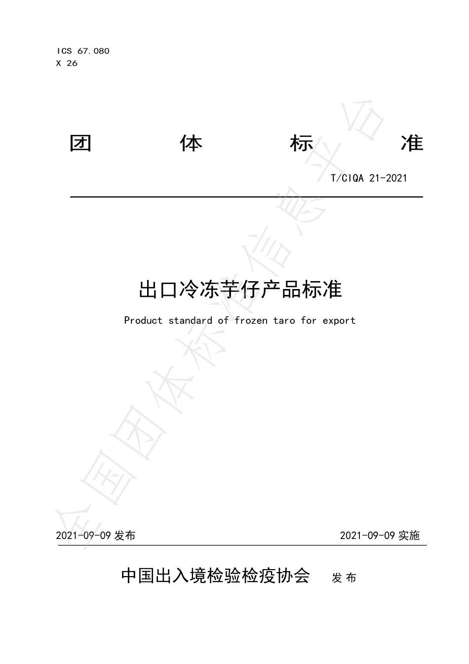 TCIQA 21-2021 出口冷冻芋仔产品标准.pdf_第1页