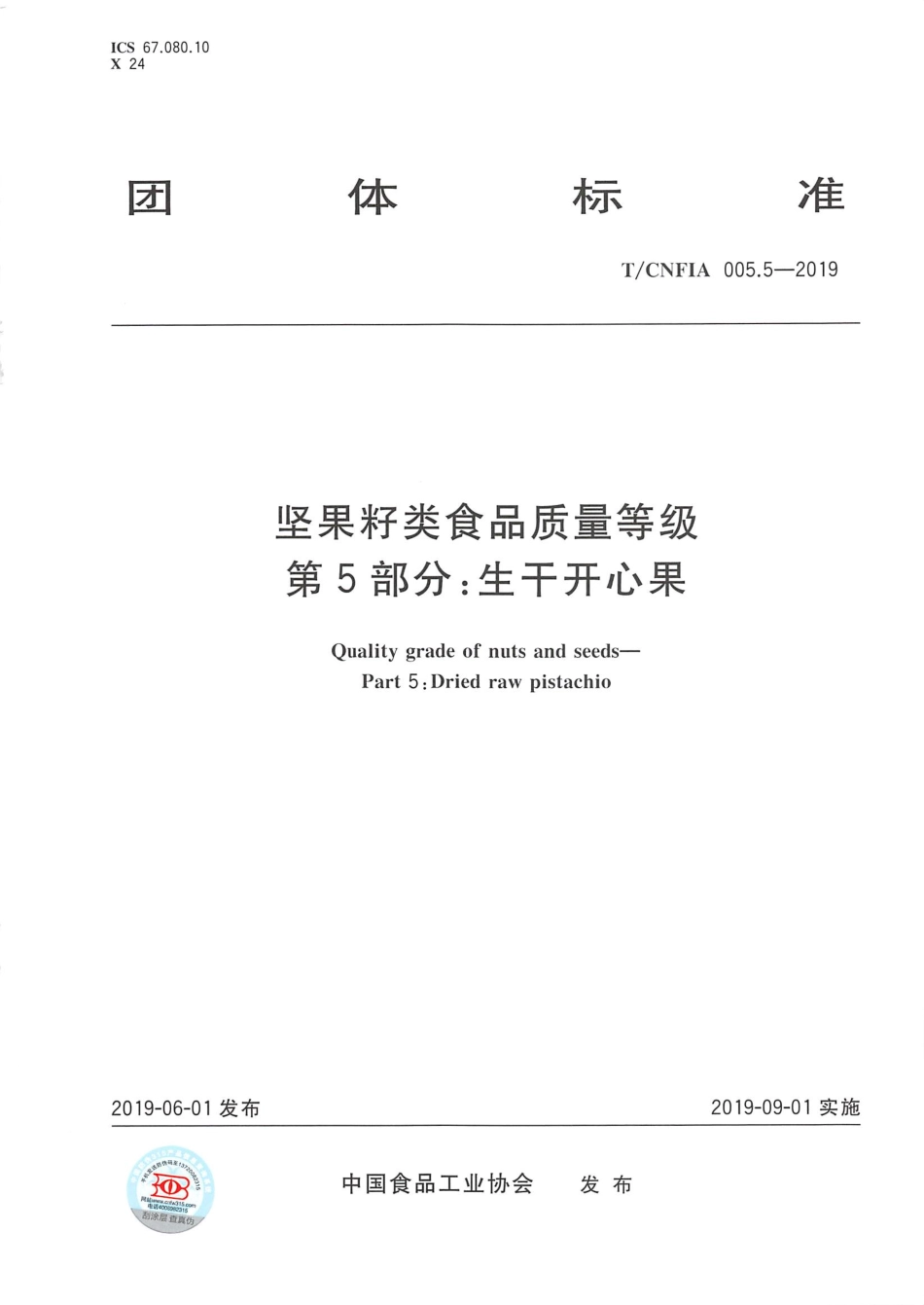 TCNFIA 005.5-2019 坚果籽类食品质量等级 第5部分：生干开心果.pdf_第1页