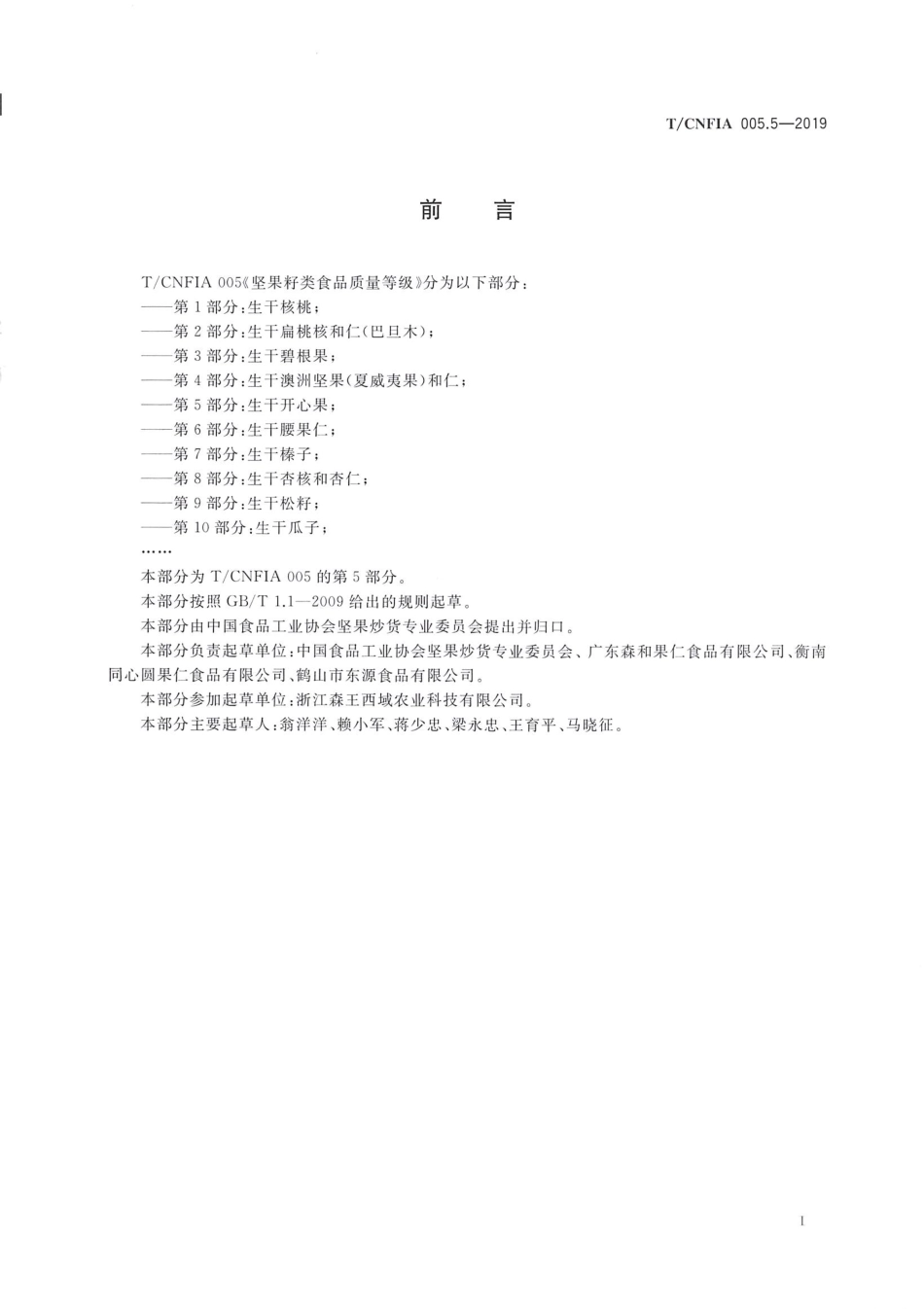 TCNFIA 005.5-2019 坚果籽类食品质量等级 第5部分：生干开心果.pdf_第3页