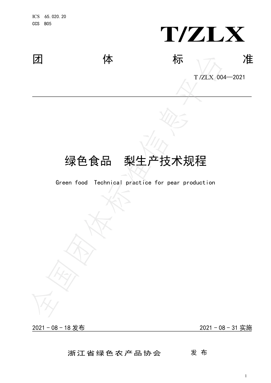 TZLX 004-2021 绿色食品 梨生产技术规程.pdf_第1页