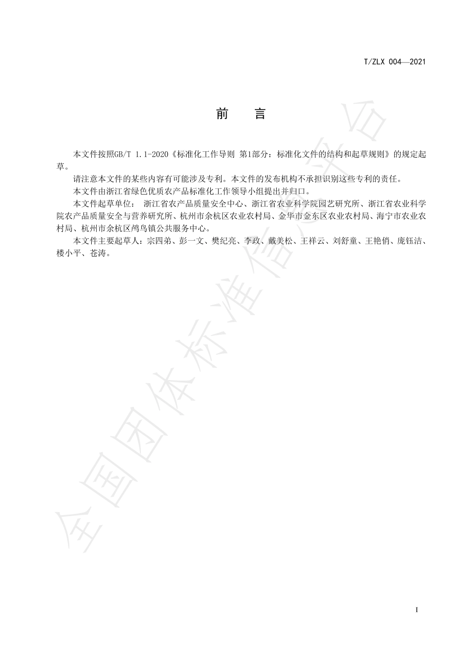 TZLX 004-2021 绿色食品 梨生产技术规程.pdf_第2页