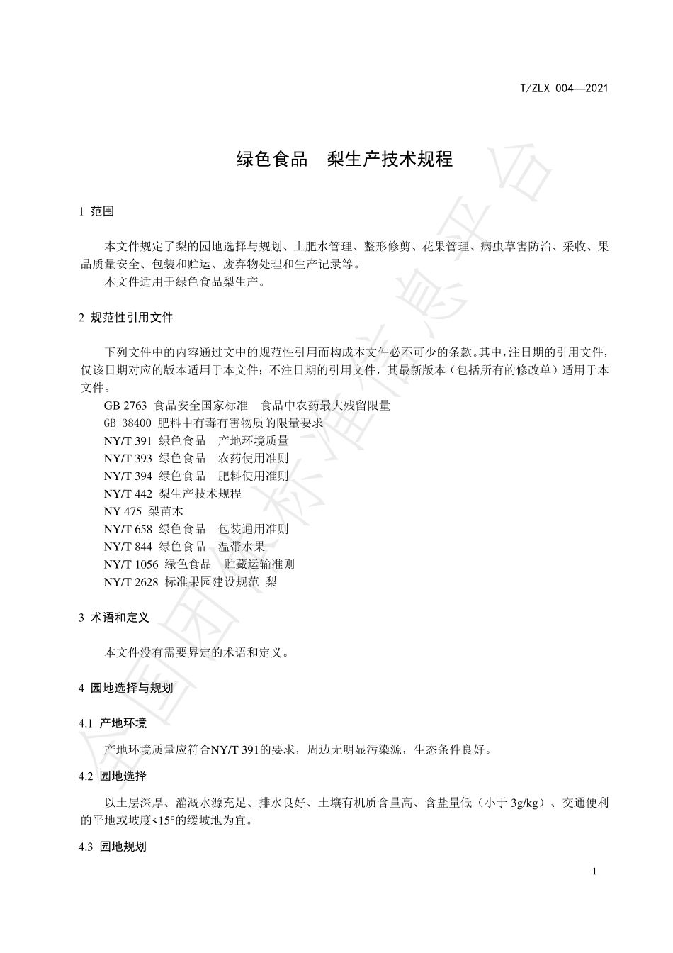 TZLX 004-2021 绿色食品 梨生产技术规程.pdf_第3页