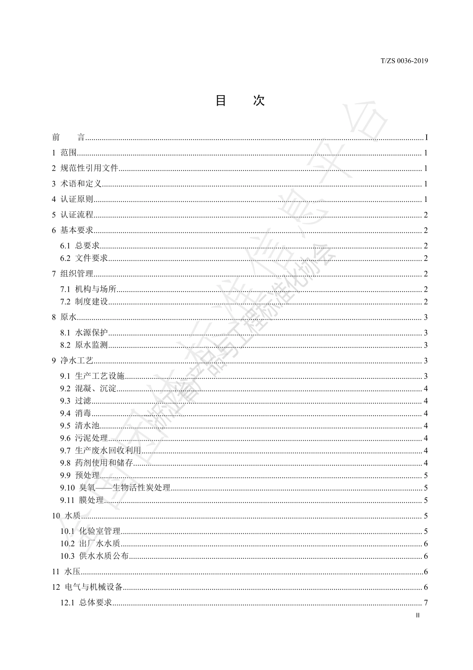TZS 0036-2019 规范化净水厂认证标准.pdf_第3页
