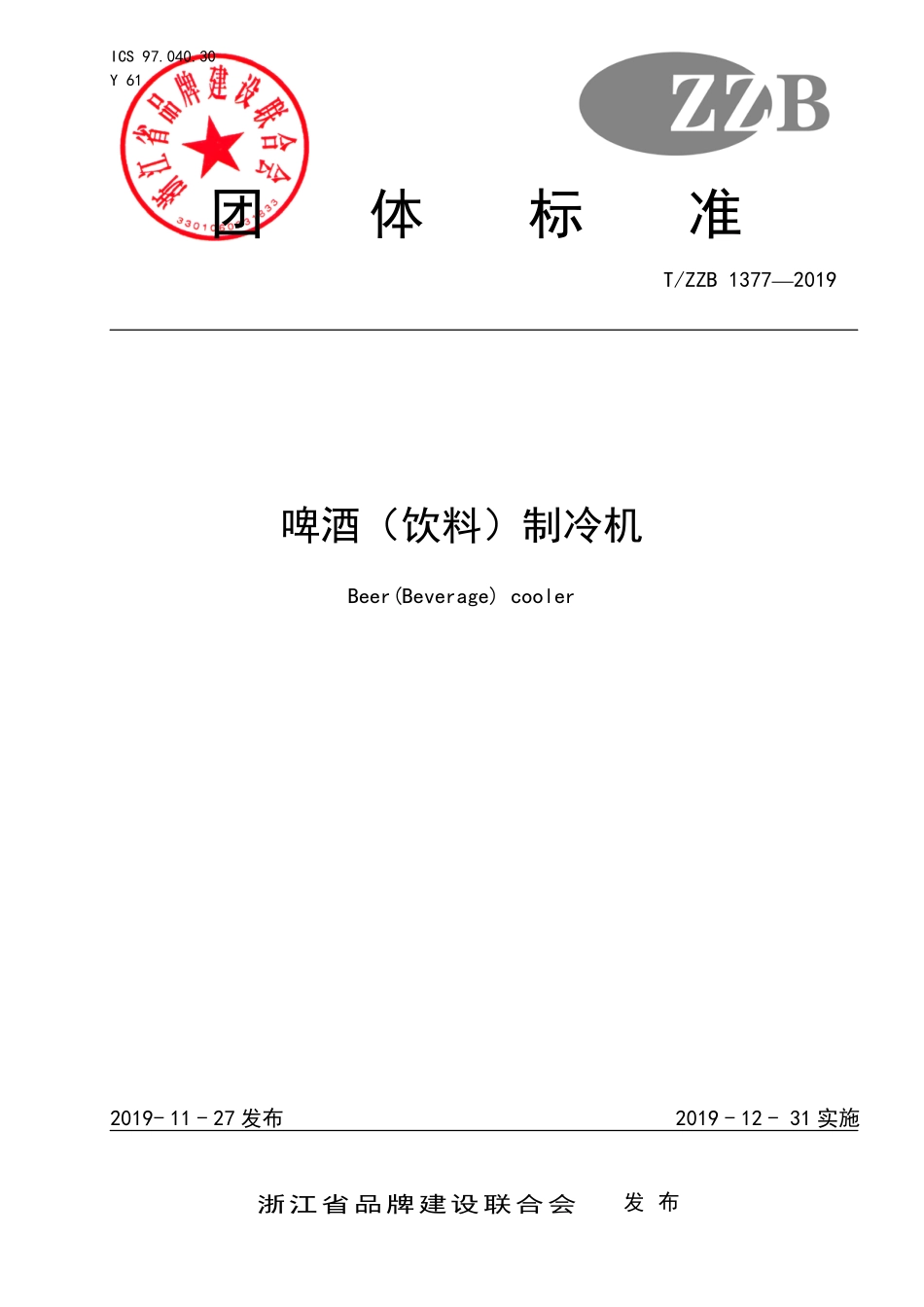 TZZB 1377-2019 啤酒(饮料)制冷机.pdf_第1页