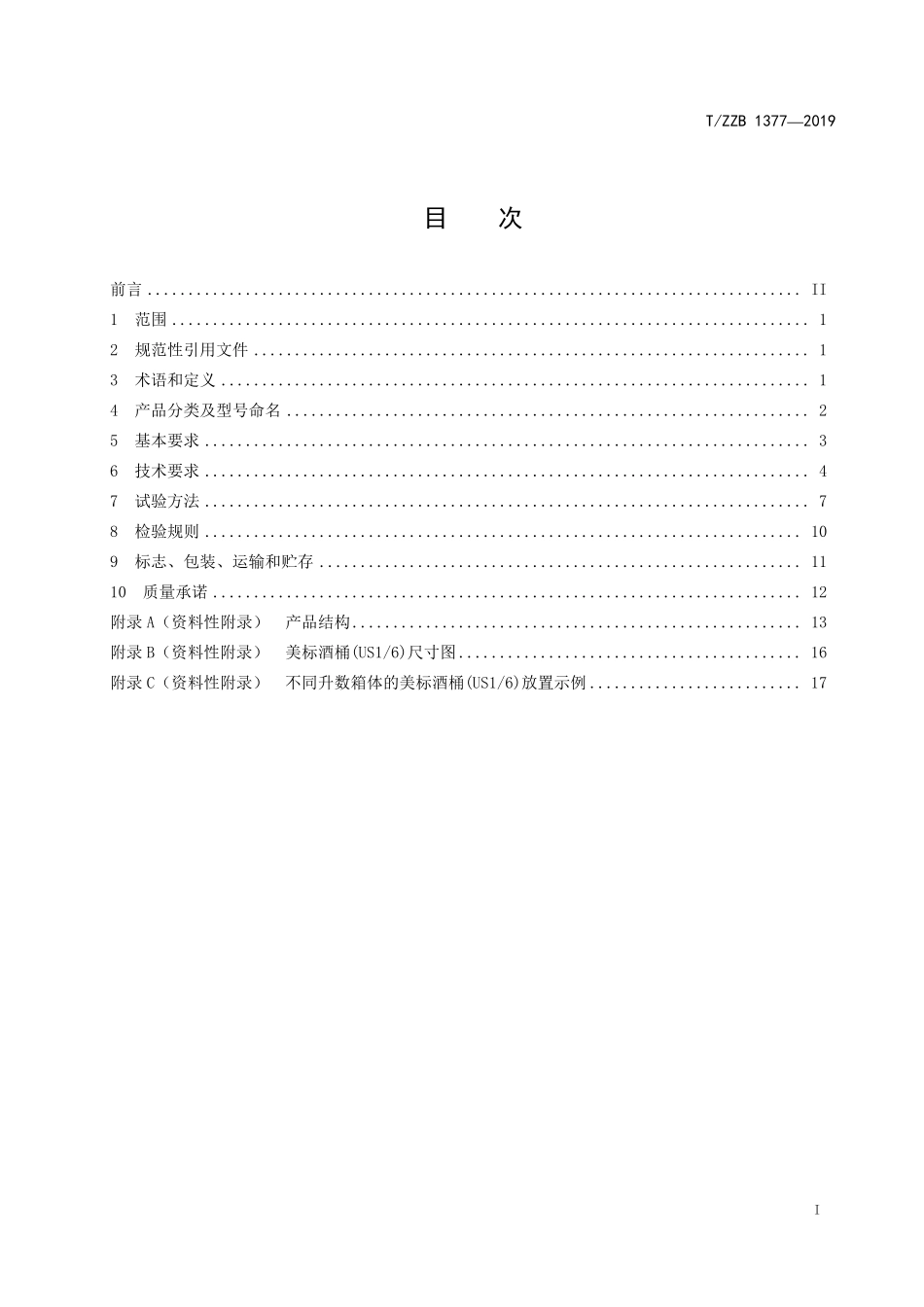 TZZB 1377-2019 啤酒(饮料)制冷机.pdf_第3页