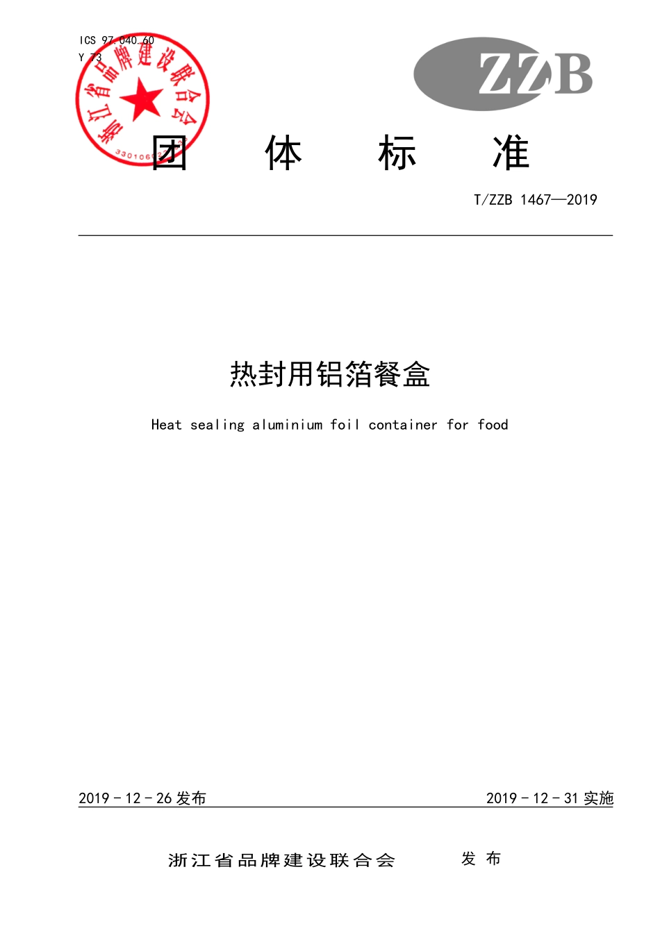 TZZB 1467-2019 热封用铝箔餐盒.pdf_第1页