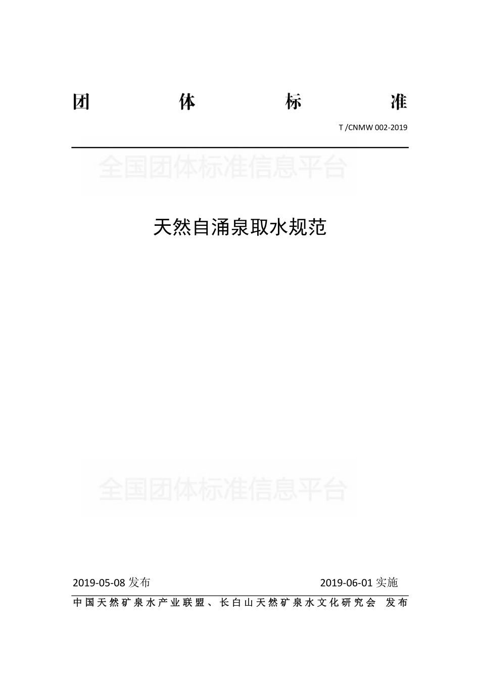 TCNMW 002-2019 天然自涌泉取水规范.pdf_第1页