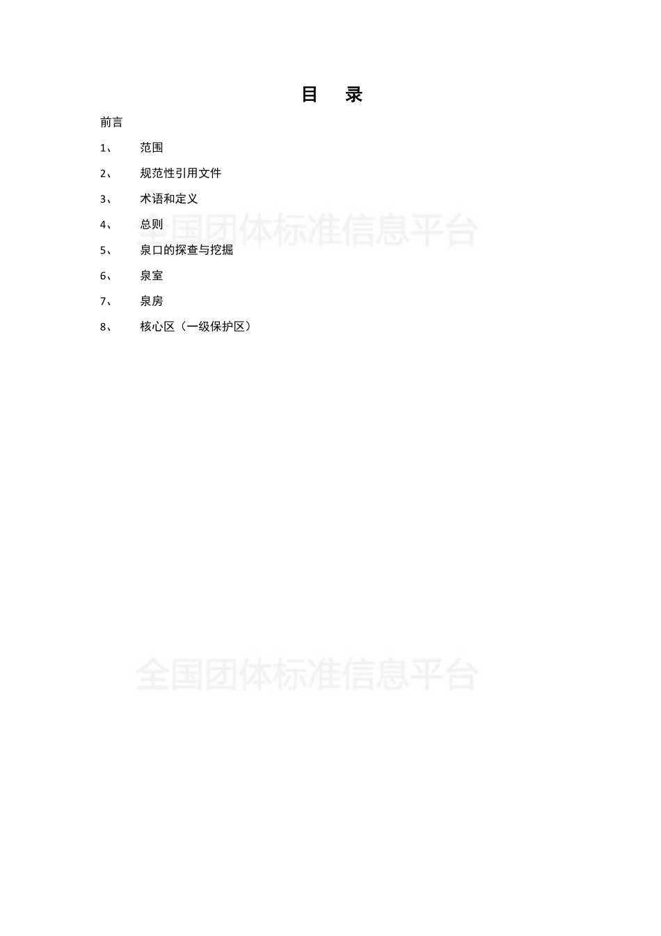 TCNMW 002-2019 天然自涌泉取水规范.pdf_第2页
