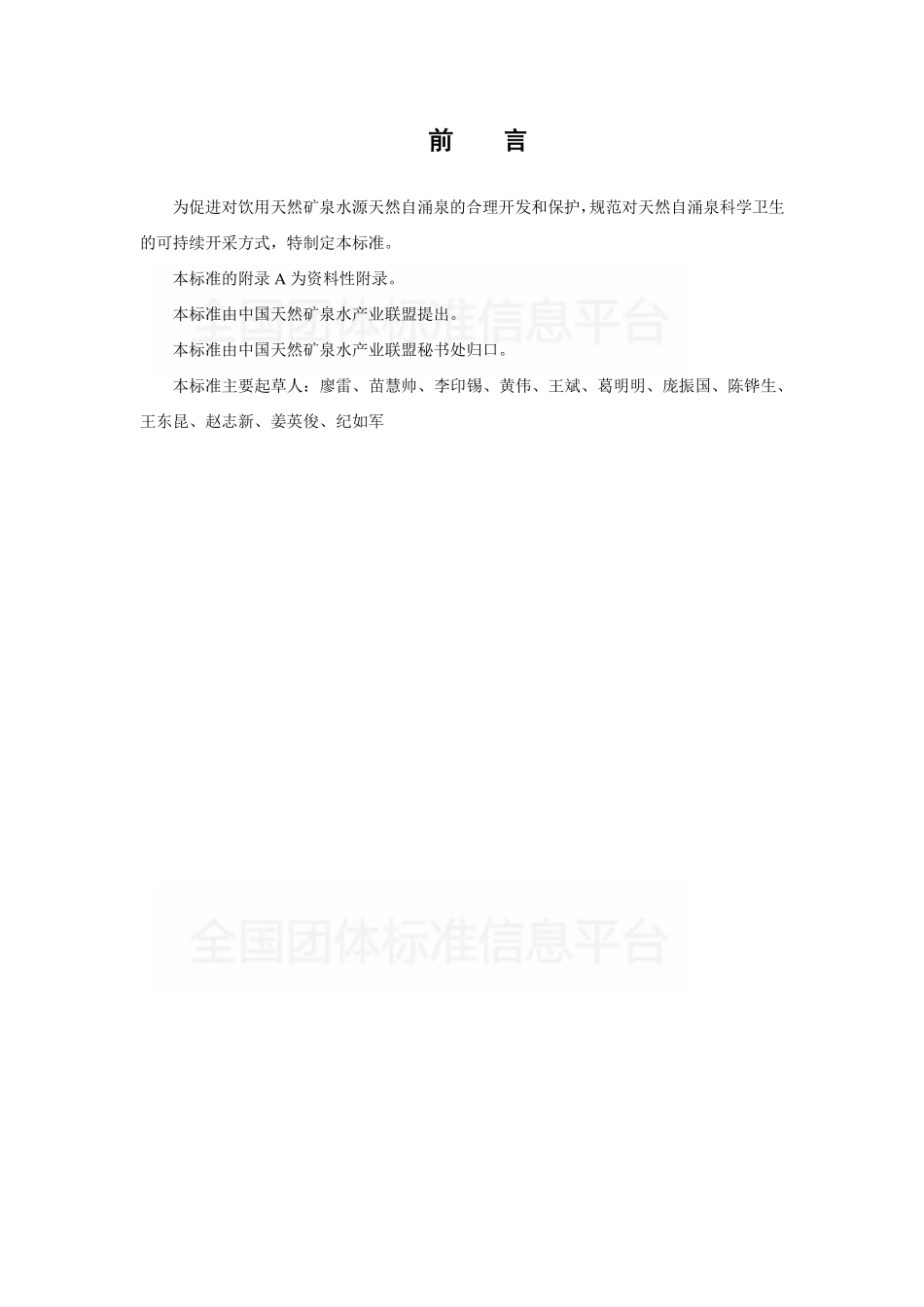 TCNMW 002-2019 天然自涌泉取水规范.pdf_第3页