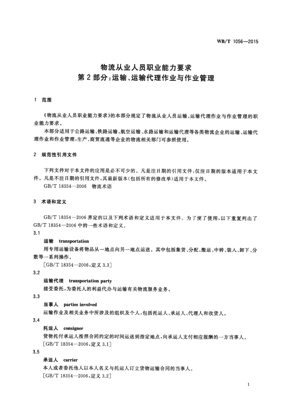 WBT 1056-2015 物流从业人员职业能力要求 第2部分：运输 运输作业与作业管理.pdf_第3页