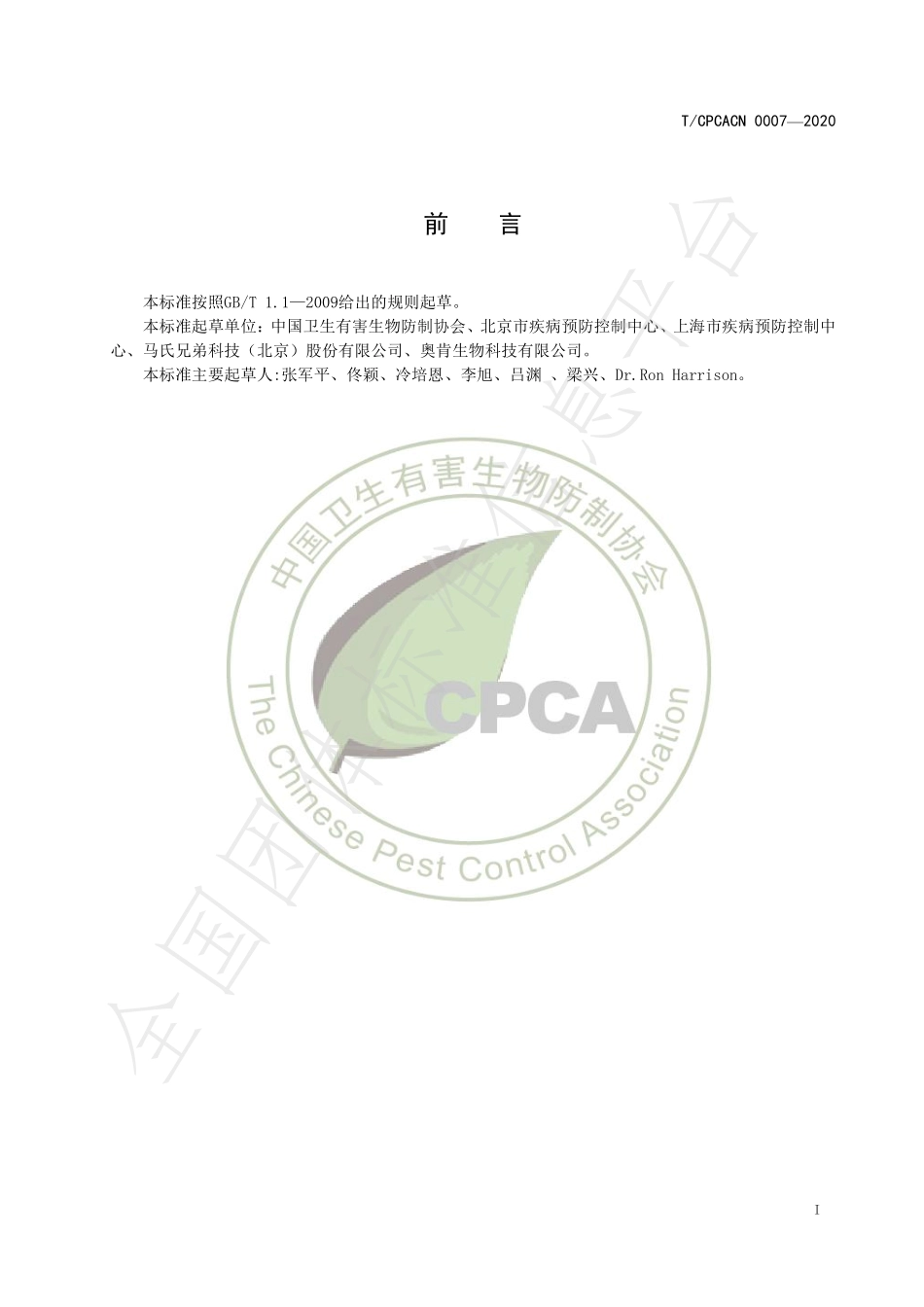 TCPCACN 0007-2020 酒店行业有害生物防制服务指南.pdf_第2页