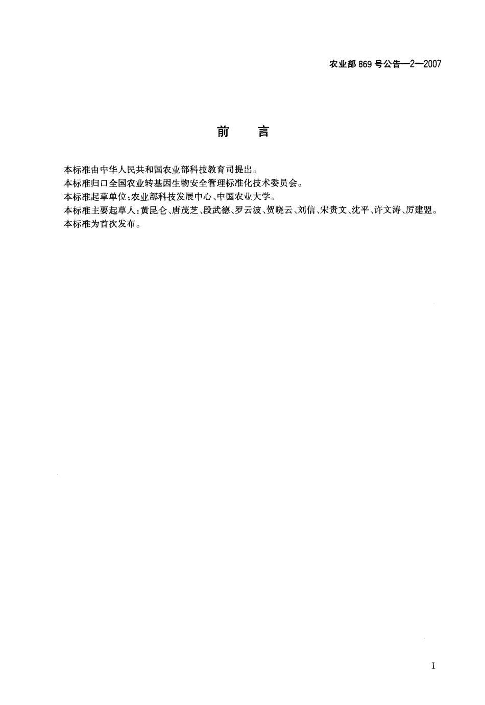 农业部869号公告-2-2007 转基因生物及其产品食用安全检测 模拟胃肠液外源蛋白质消化稳定性试验方法.pdf_第2页
