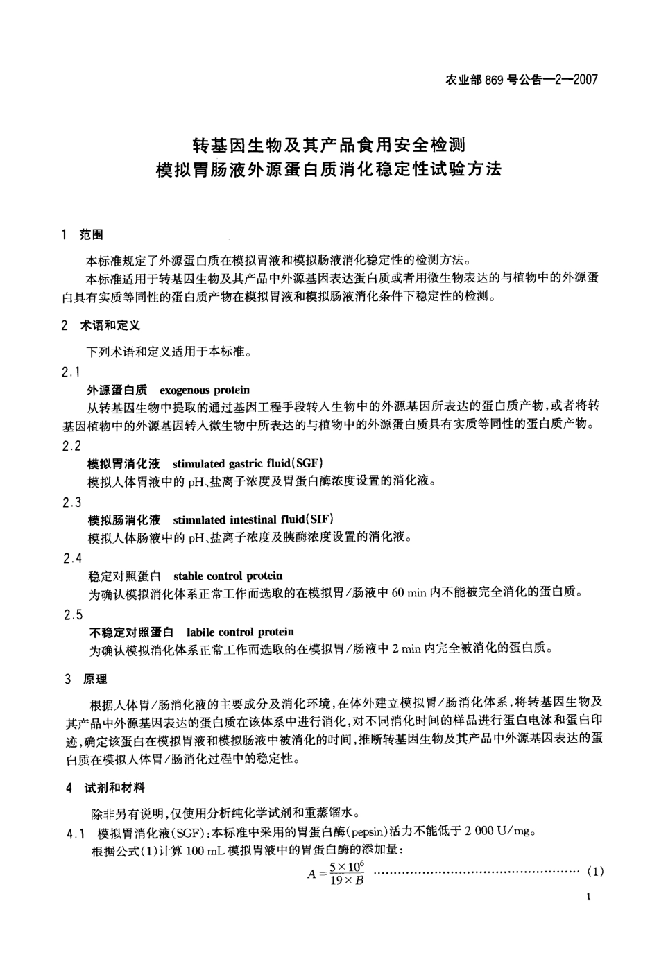 农业部869号公告-2-2007 转基因生物及其产品食用安全检测 模拟胃肠液外源蛋白质消化稳定性试验方法.pdf_第3页