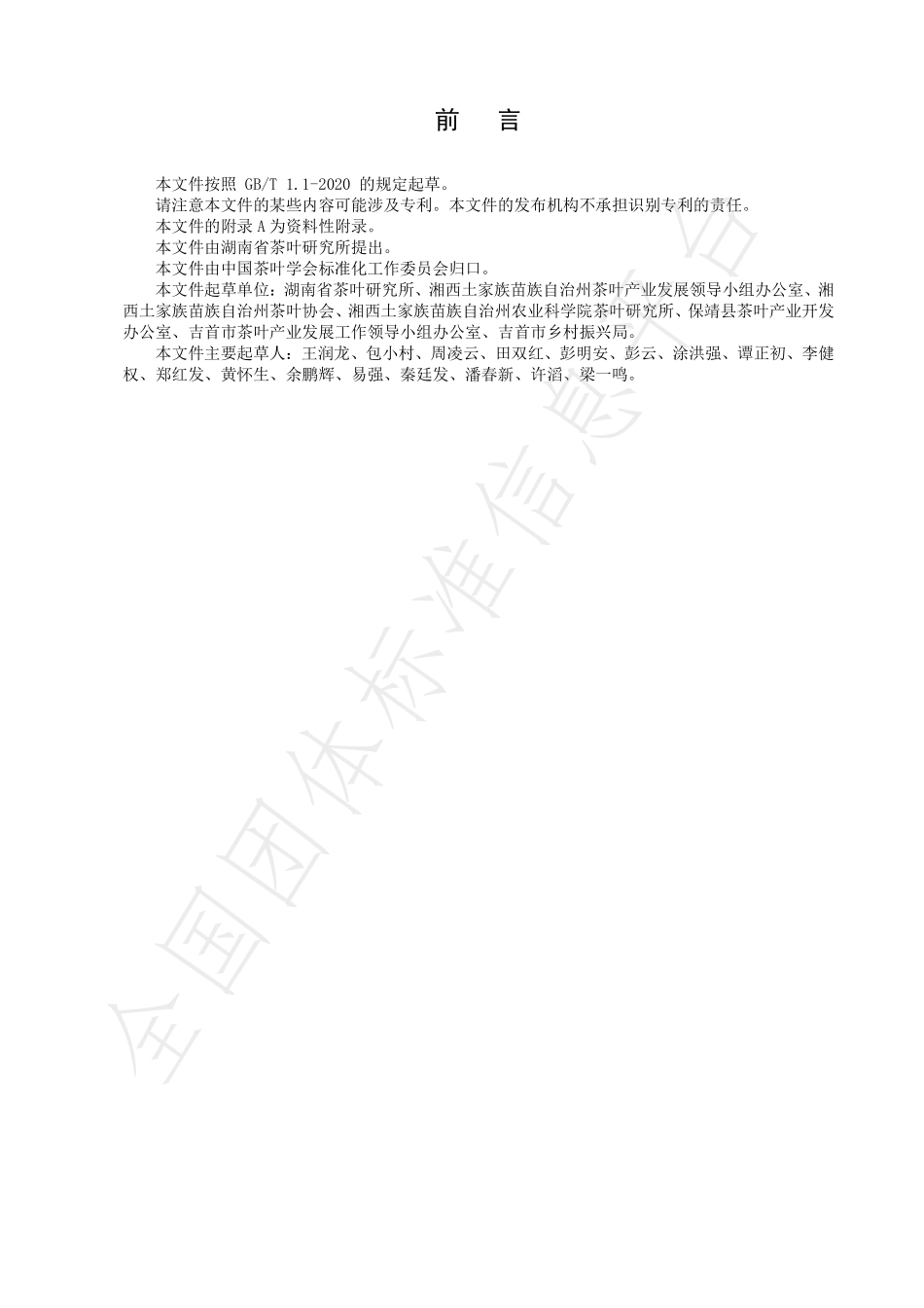 TCTSS 34-2021 黄金茶系列品种 卷曲形绿茶加工技术规程.pdf_第2页