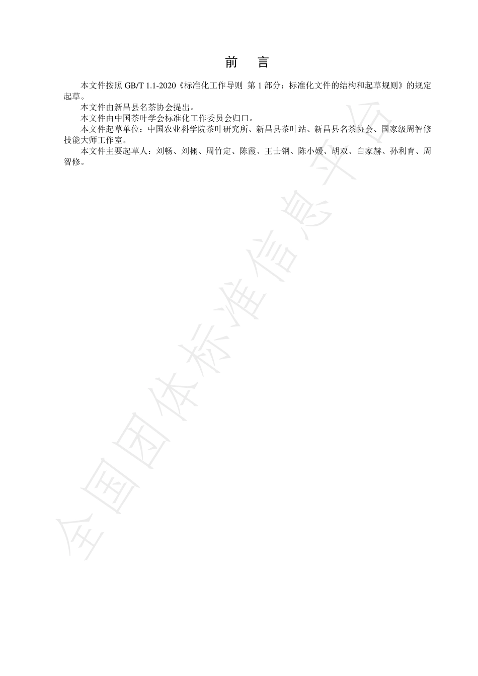 TCTSS 44-2022 大佛龙井茶冲泡技术规程.pdf_第2页