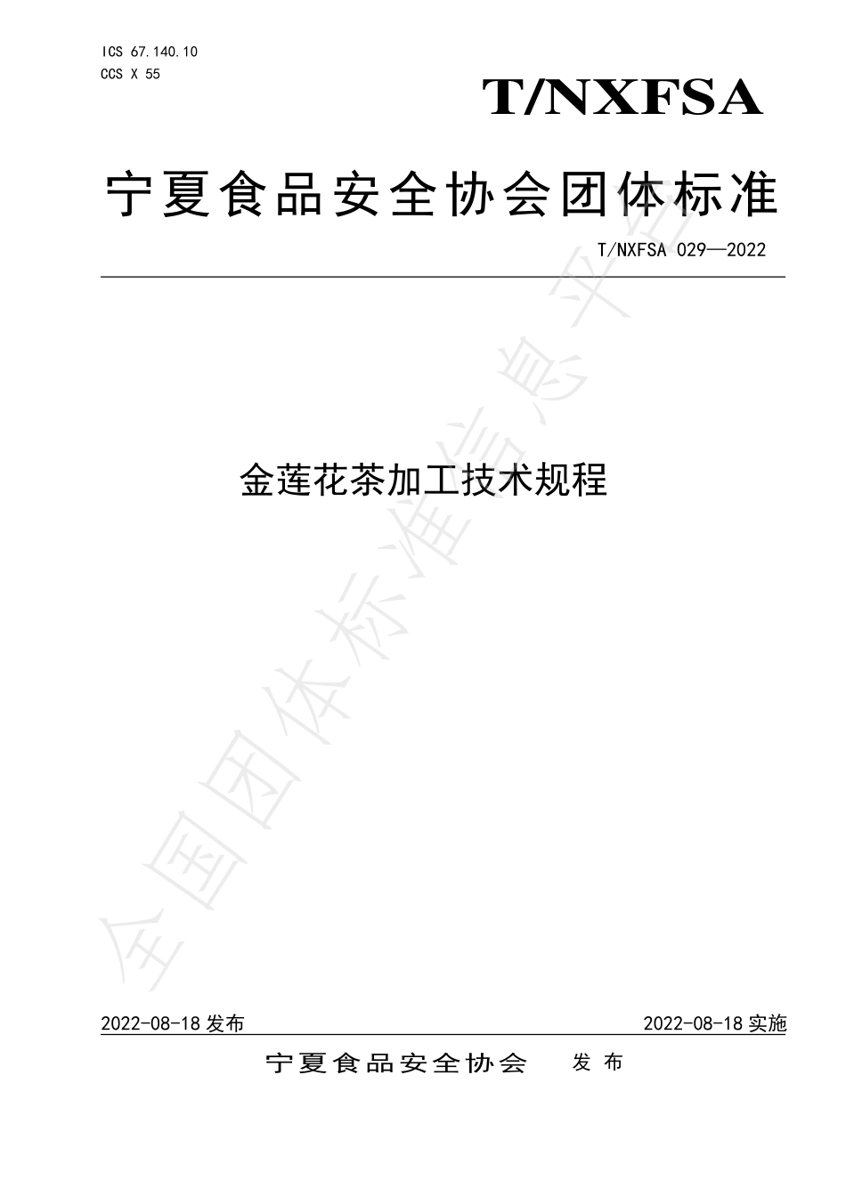 TNXFSA 029-2022 金莲花茶加工技术规程.pdf_第1页