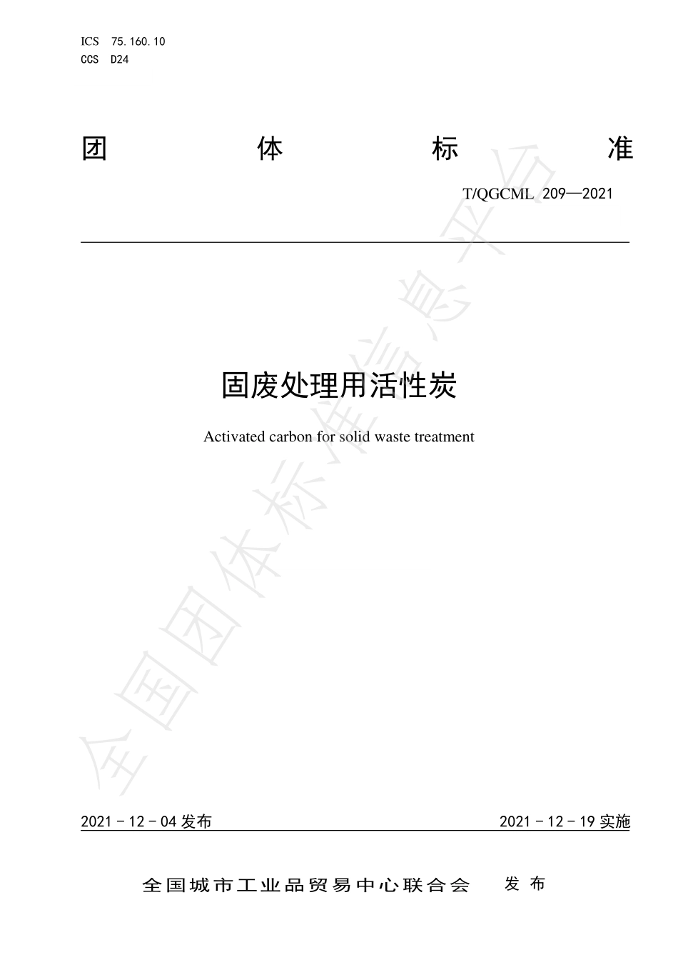 TQGCML 209-2021 固废处理用活性炭.pdf_第1页