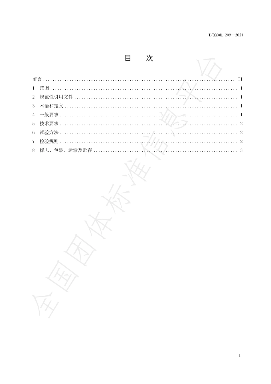 TQGCML 209-2021 固废处理用活性炭.pdf_第2页