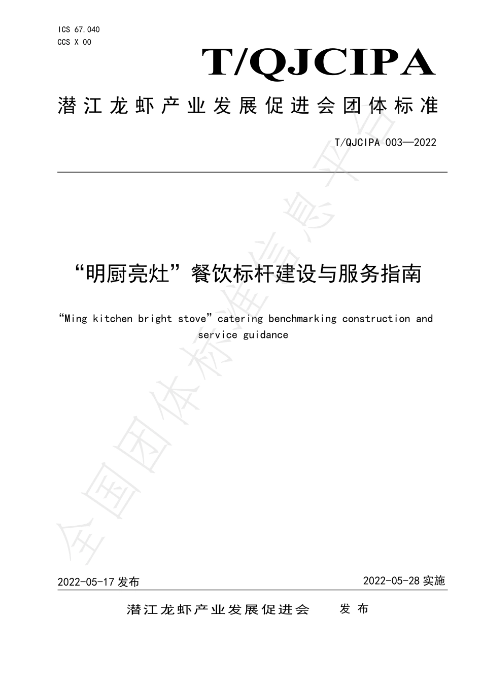 TQJCIPA 003-2022 “明厨亮灶”餐饮标杆建设与服务指南.pdf_第1页