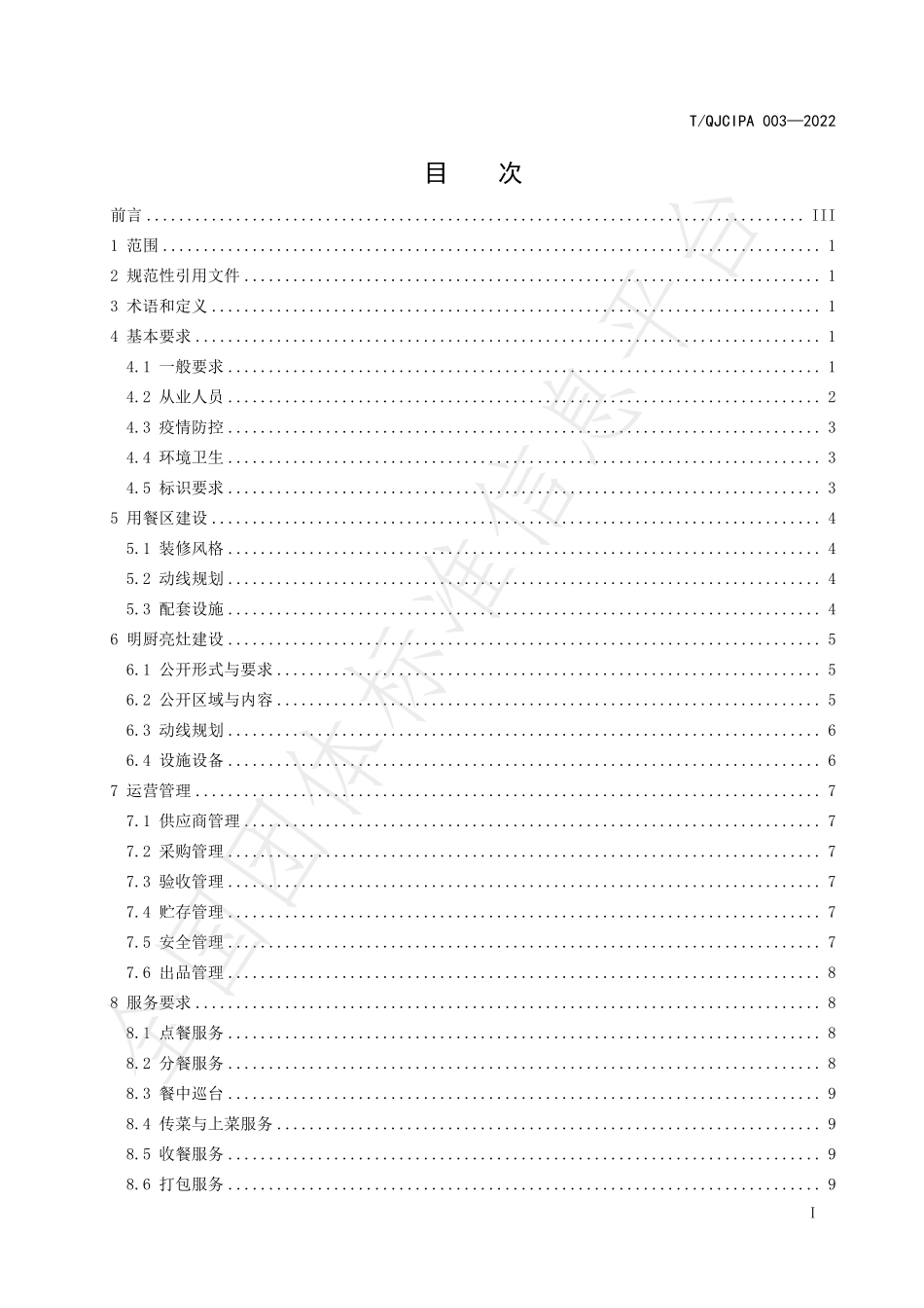 TQJCIPA 003-2022 “明厨亮灶”餐饮标杆建设与服务指南.pdf_第3页