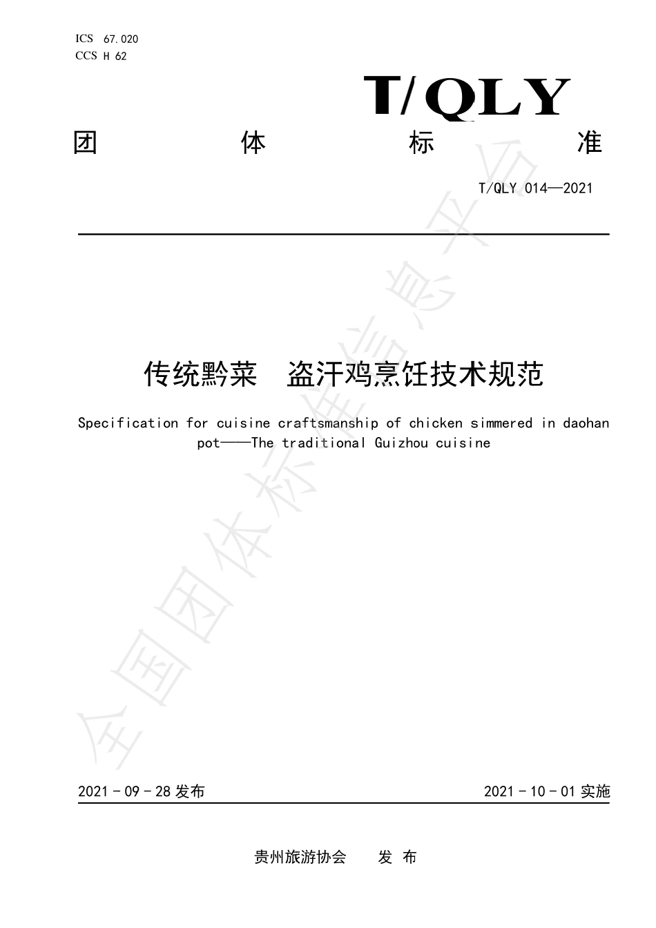 TQLY 014-2021 传统黔菜 盗汗鸡烹饪技术规范.pdf_第1页