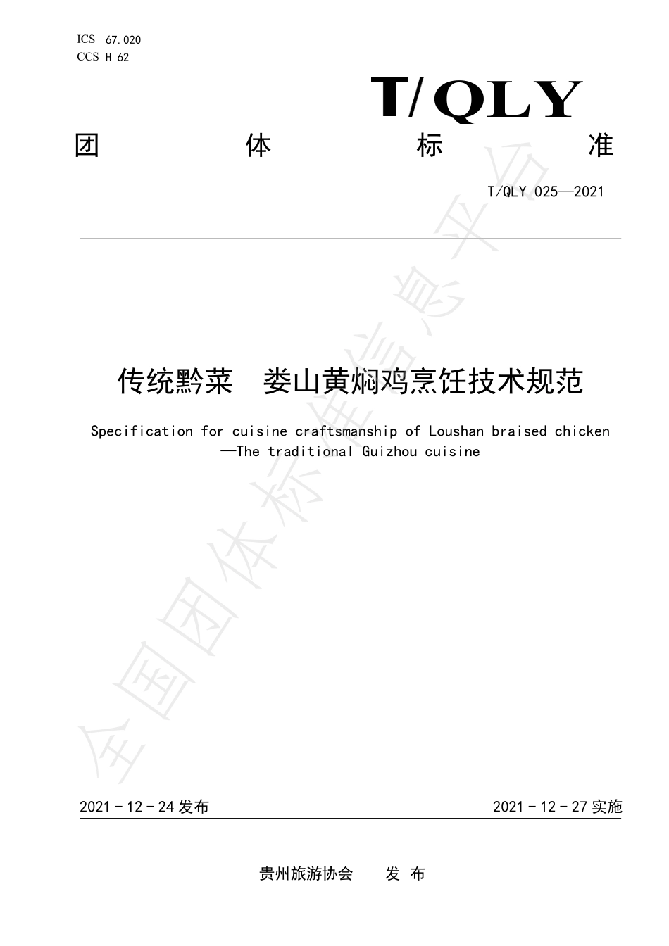 TQLY 025-2021 传统黔菜 娄山黄焖鸡烹饪技术规范.pdf_第1页