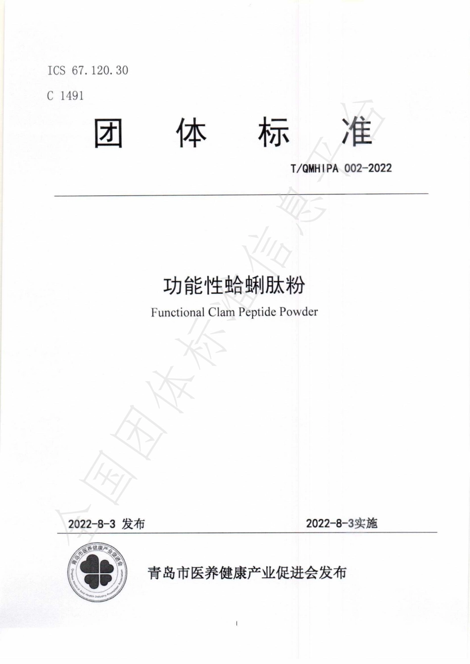TQMHIPA 002-2022 功能性蛤蜊肽粉.pdf_第1页