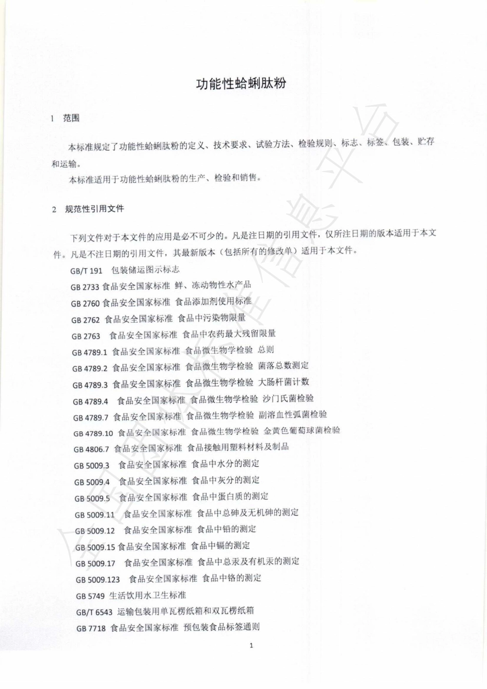 TQMHIPA 002-2022 功能性蛤蜊肽粉.pdf_第3页