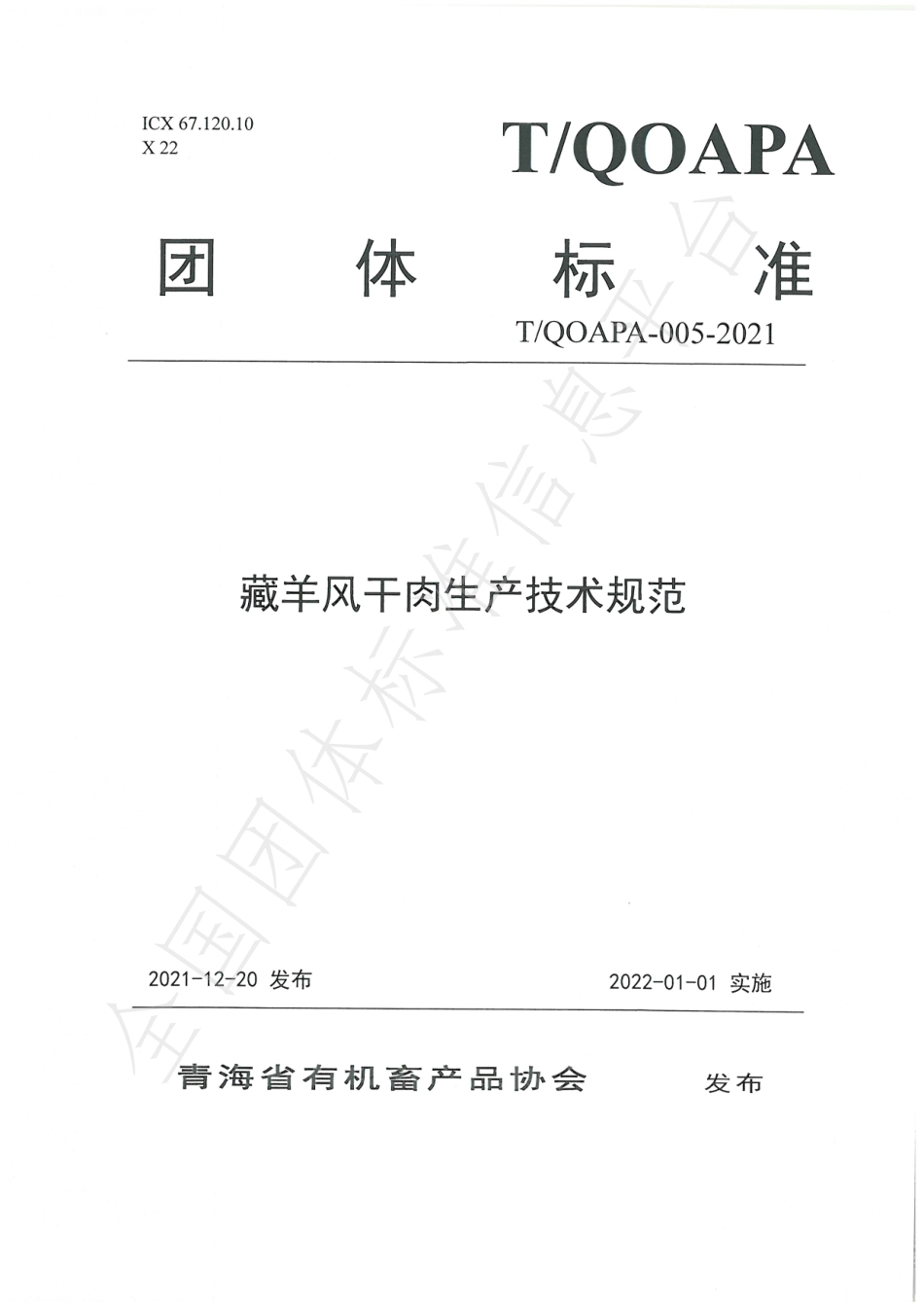 TQOAPA 005-2021 藏羊风干肉生产技术规范.pdf_第1页