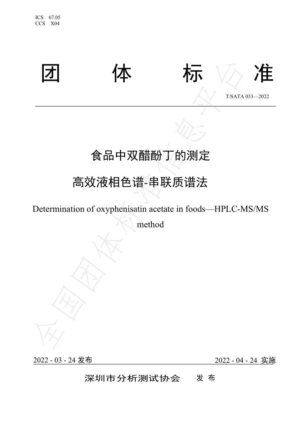 TSATA 033-2022 食品中双醋酚丁的测定 高效液相色谱-串联质谱法.pdf_第1页