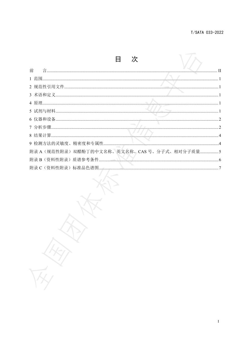 TSATA 033-2022 食品中双醋酚丁的测定 高效液相色谱-串联质谱法.pdf_第2页