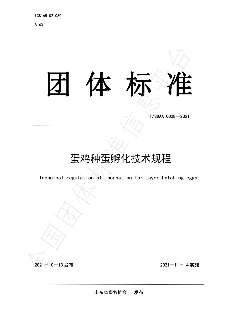 TSDAA 0028-2021 蛋鸡种蛋孵化技术规程.pdf_第1页