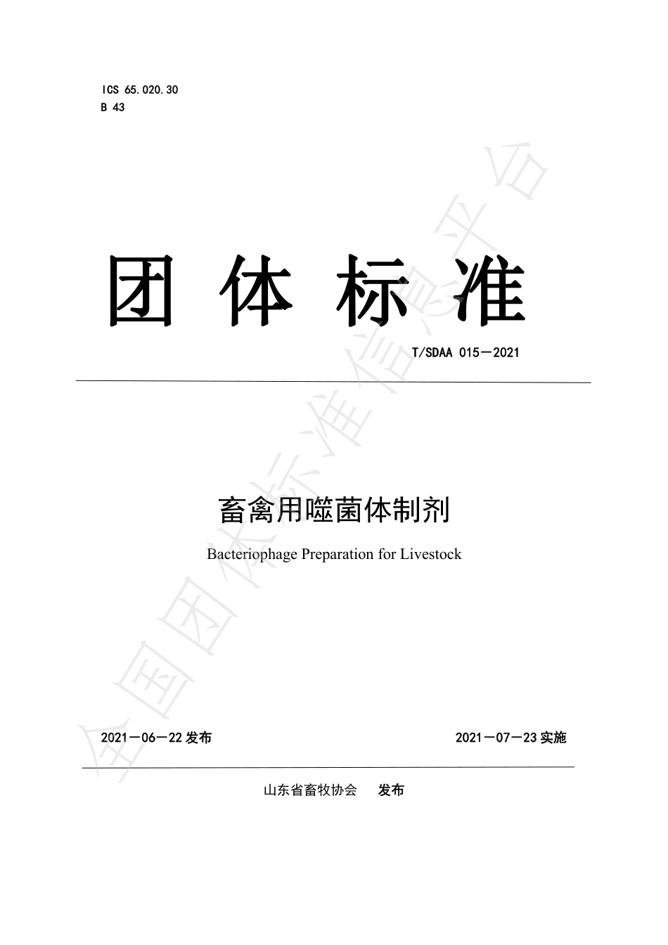 TSDAA 015-2021 畜禽用噬菌体制剂.pdf_第1页
