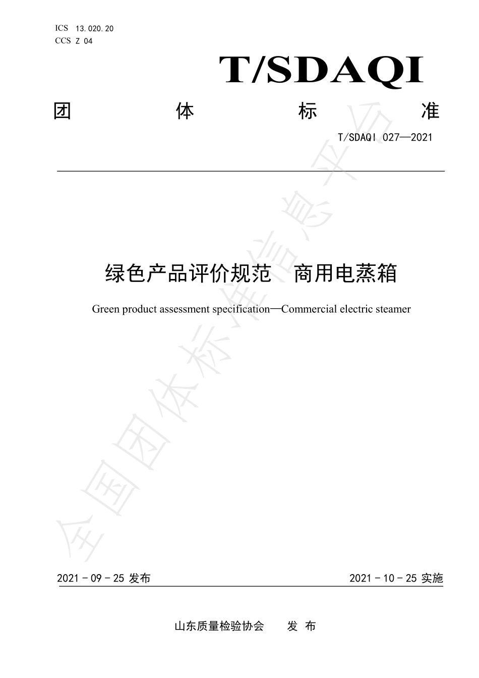 TSDAQI 027-2021 绿色产品评价规范 商用电蒸箱.pdf_第1页