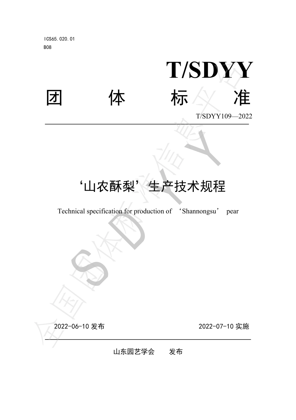 TSDYY 109-2022 山农酥梨生产技术规程.pdf_第1页