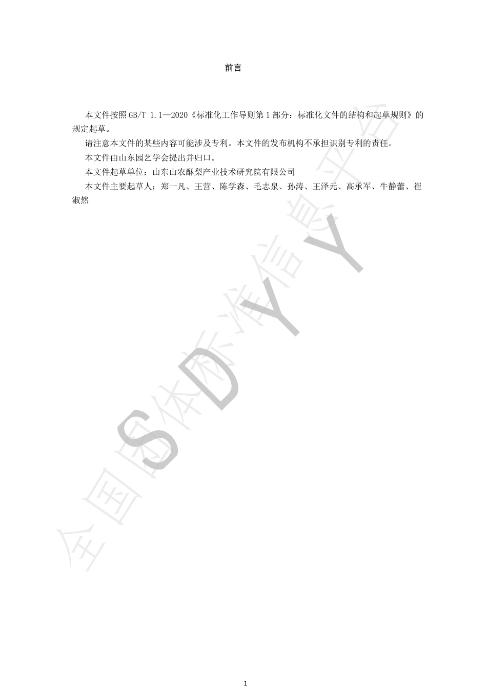 TSDYY 109-2022 山农酥梨生产技术规程.pdf_第3页