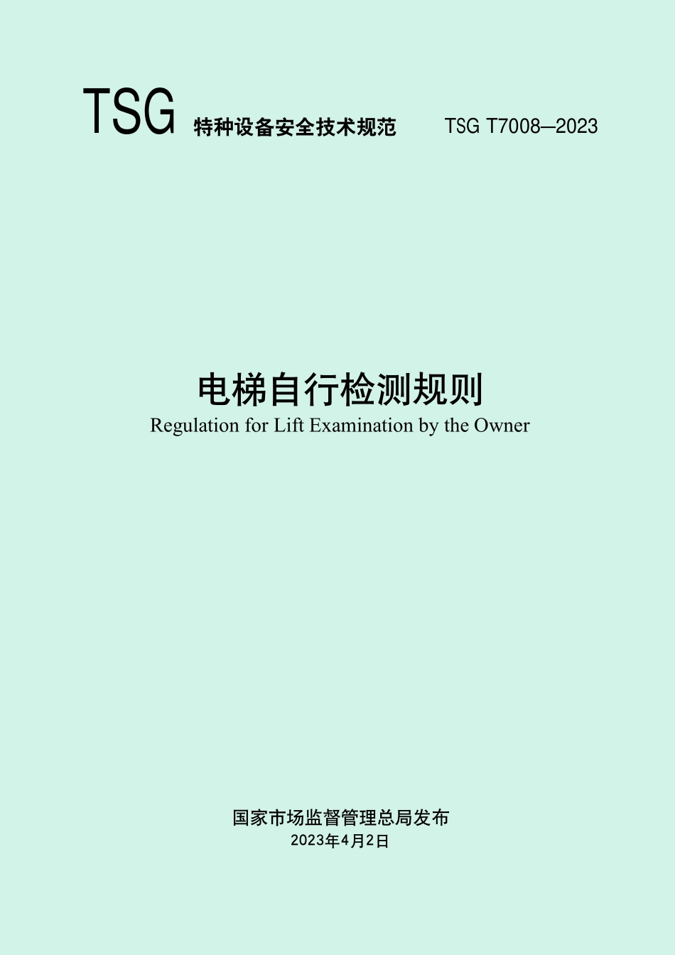 TSG T7008-2023 电梯自行检测规则.pdf_第1页