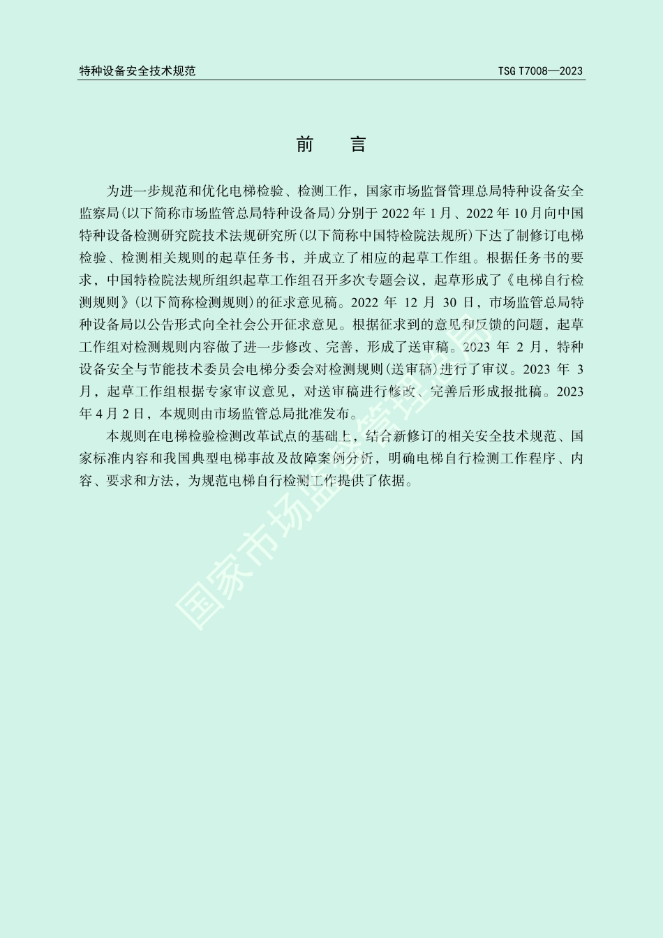 TSG T7008-2023 电梯自行检测规则.pdf_第2页