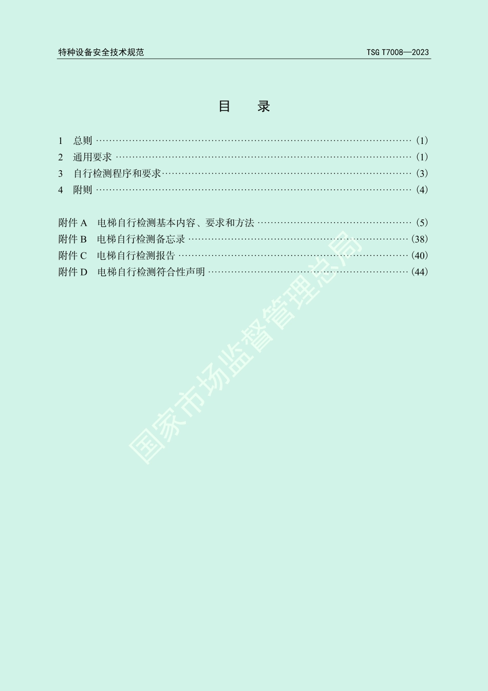 TSG T7008-2023 电梯自行检测规则.pdf_第3页