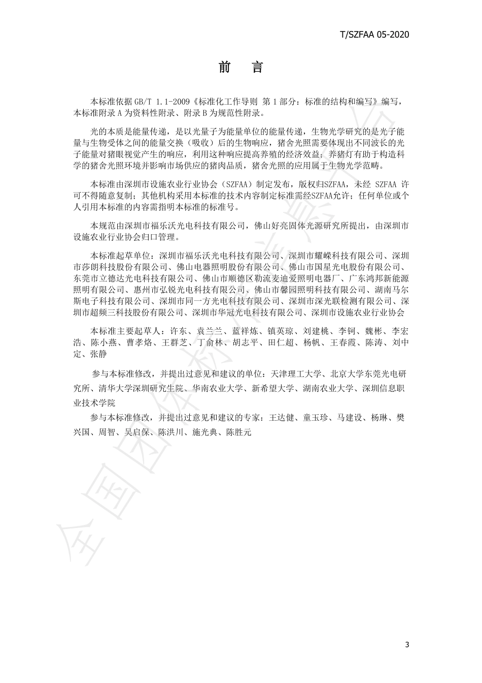 TSZFAA 05-2020 猪舍光照技术规范.pdf_第3页