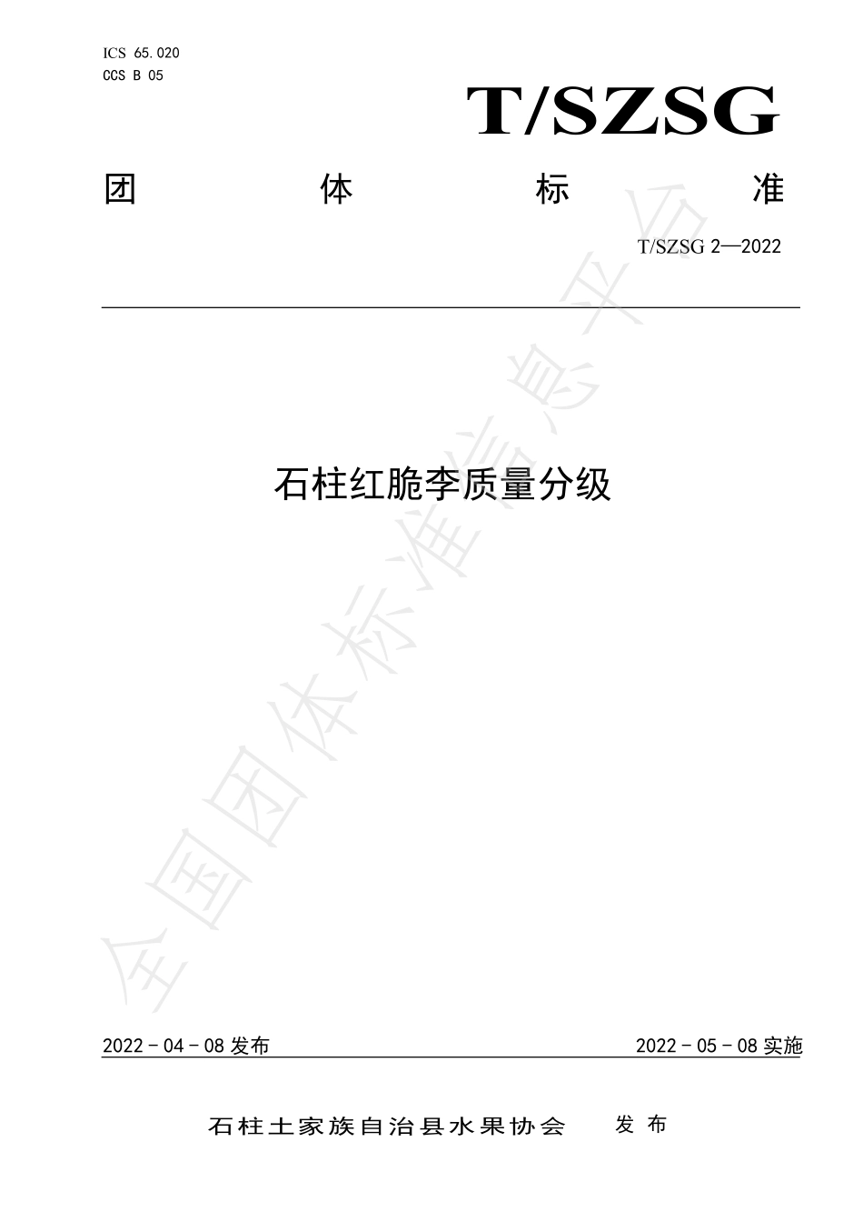 TSZSG 2-2022 石柱红脆李质量分级.pdf_第1页