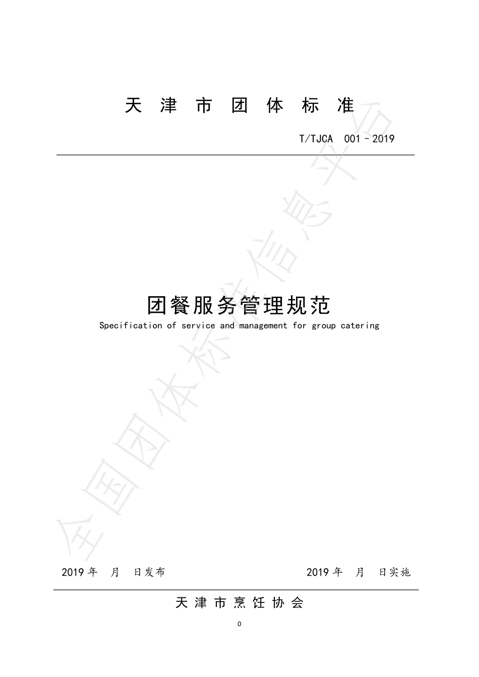 TTJCA 001-2019 团餐服务管理规范.pdf_第1页