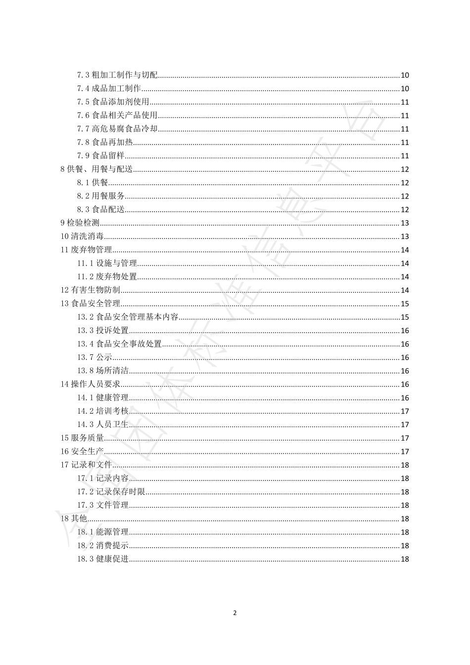 TTJCA 001-2019 团餐服务管理规范.pdf_第3页