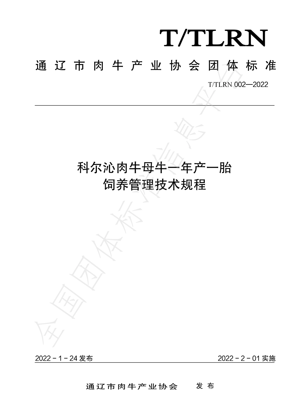 TTLRN 002-2022 科尔沁肉牛母牛一年产一胎 饲养管理技术规程.pdf_第1页