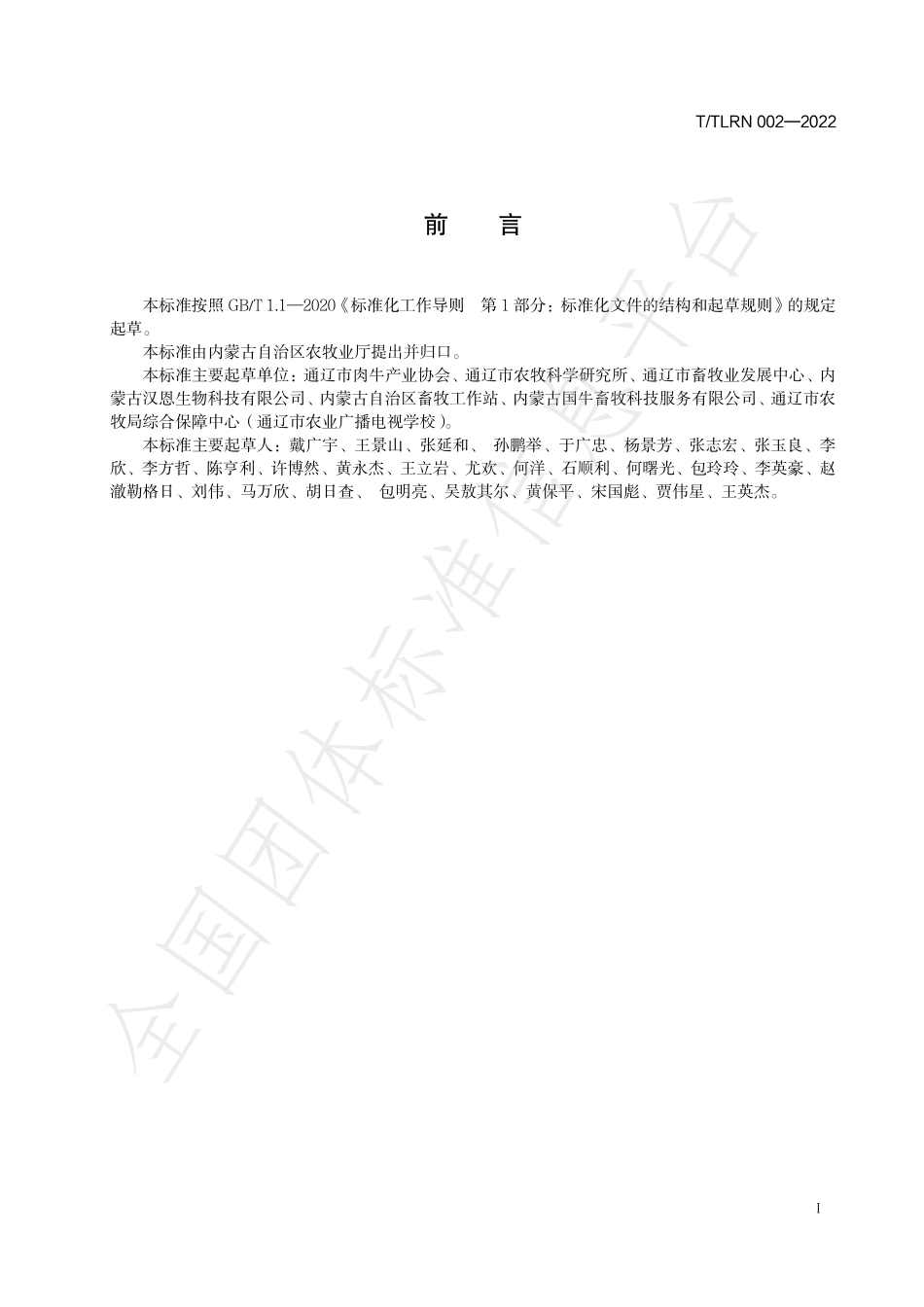 TTLRN 002-2022 科尔沁肉牛母牛一年产一胎 饲养管理技术规程.pdf_第2页