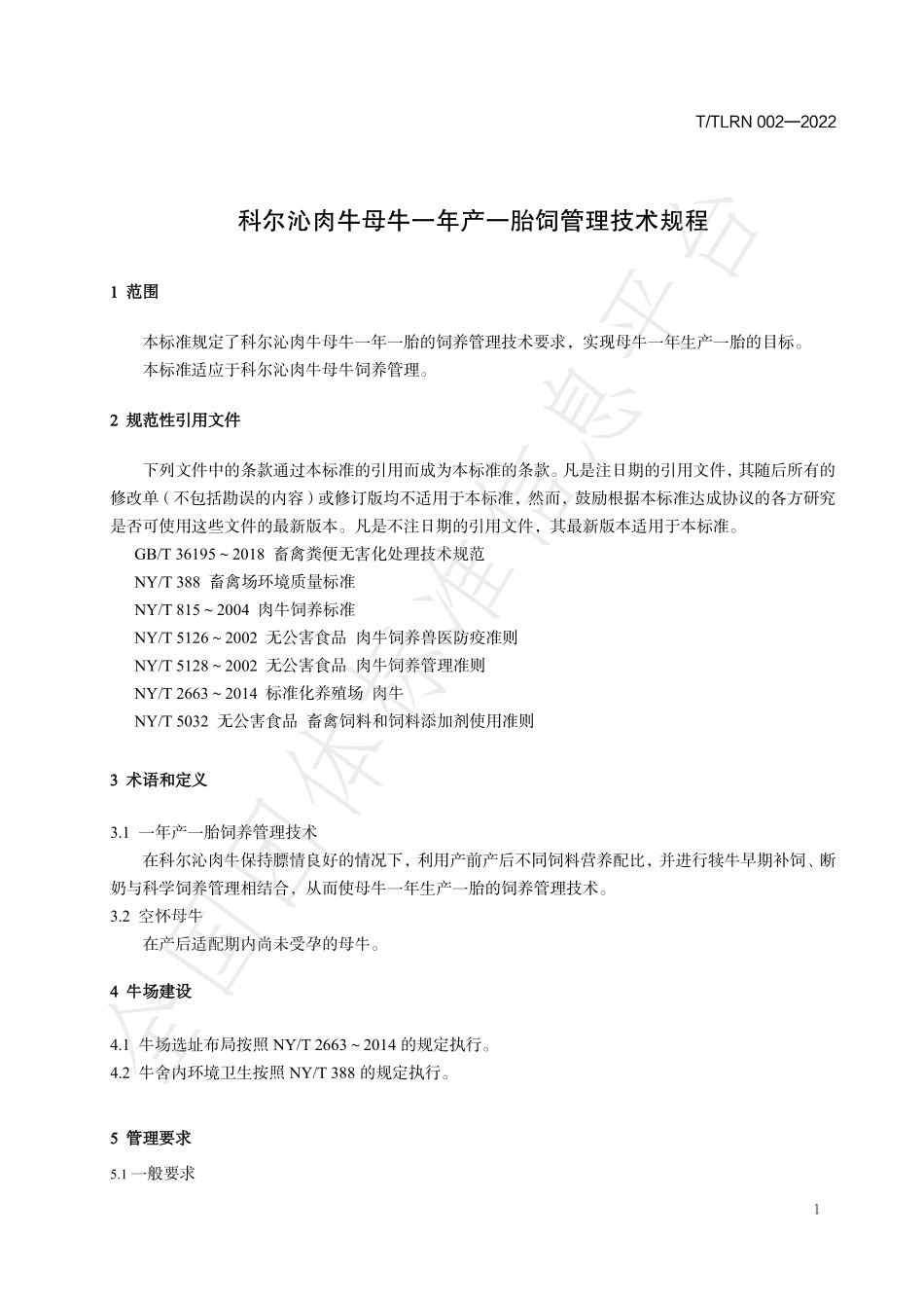 TTLRN 002-2022 科尔沁肉牛母牛一年产一胎 饲养管理技术规程.pdf_第3页