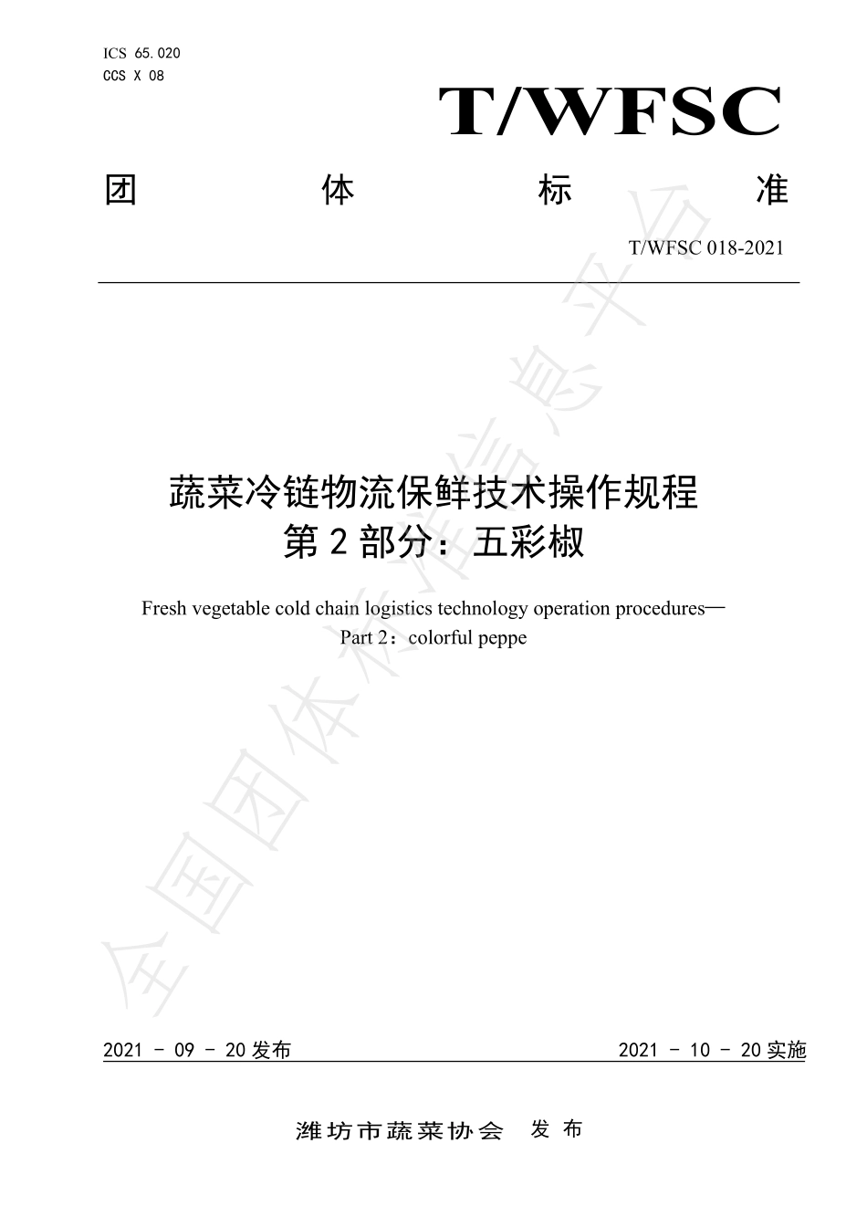 TWFSC 018-2021 蔬菜冷链物流保鲜技术操作规程 第2部分：五彩椒.pdf_第1页