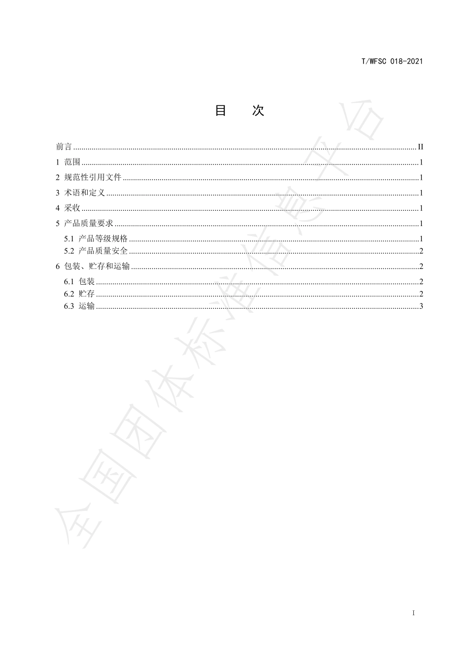 TWFSC 018-2021 蔬菜冷链物流保鲜技术操作规程 第2部分：五彩椒.pdf_第2页