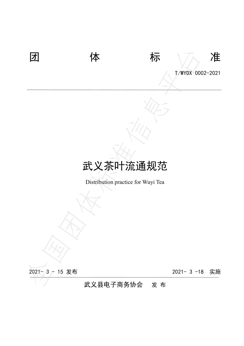 TWYDX 0002-2021 武义茶叶流通规范.pdf_第1页